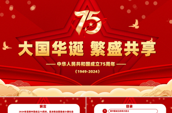 2024新中国成立75周年知识竞赛PPT