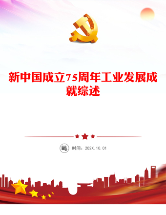 2024年新中国成立75周年工业发展成就综述PPT红色精美强国建设党课课件(讲稿)