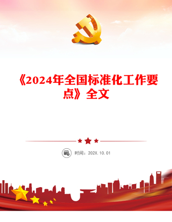 简洁大气《2024年全国标准化工作要点》PPT课件(讲稿)