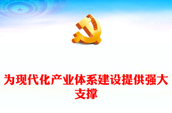 为现代化产业体系提供强大支撑PPT红色党建风党员干部学习教育党课(讲稿)