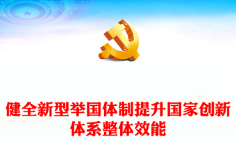 2024健全新型举国体制提升国家创新体系整体效能PPT学习教育党课(讲稿)