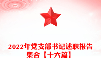 2022年党支部书记述职报告集合【十六篇】