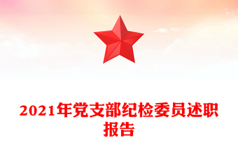 2021年党支部纪检委员述职报告