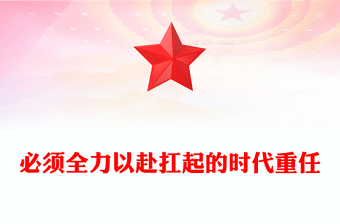 全力以赴扛起的时代重任PPT党建风怎么看打好实现建军一百年奋斗目标攻坚战课件(讲稿)