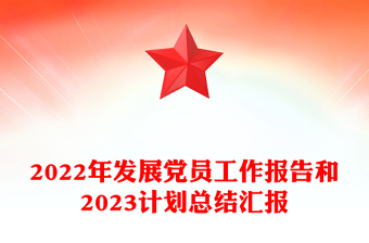 2022年发展党员工作报告和2023计划总结汇报