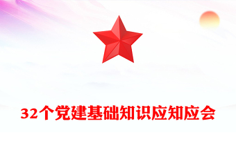 32个党建基础知识应知应会PPT党员学习课件下载(讲稿)