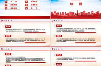 新版《城市公共交通条例》PPT大气精美城市现代化建设课件