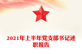 2021年上半年党支部书记述职报告