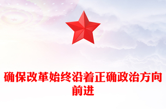 确保改革沿着正确政治方向前进PPT红色党建风党员干部学习教育党课(讲稿)