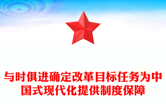 2024与时俱进确定改革目标任务为中国式现代化提供制度保障PPT学习教育党课(讲稿)