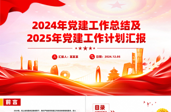 大气简洁2024年党建工作总结及2025年党建工作计划汇报PPT课件下载