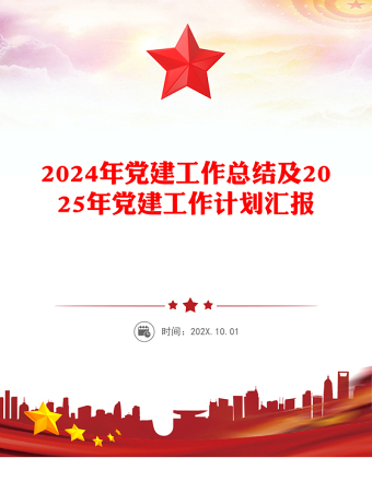 大气简洁2024年党建工作总结及2025年党建工作计划汇报PPT课件下载(讲稿)