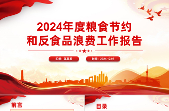 党建工作汇报PPT2024年度粮食节约和反食品浪费工作报告模板