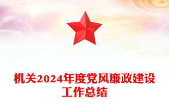 机关2024年度党风廉政建设工作总结PPT模板(讲稿)