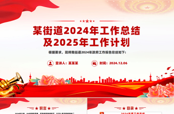 基层党建汇报PPT街道2024年工作总结及2025年工作计划模板