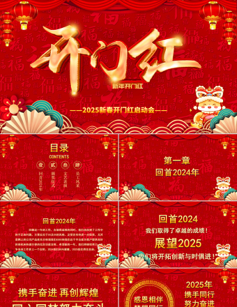 2025蛇年开门红PPT红色精美开工大吉新春开门红启动会企业年会颁奖典礼模板下载