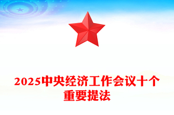 中央经济工作会议十个重要提法PPT党政风明年经济工作怎么干课件下载(讲稿)