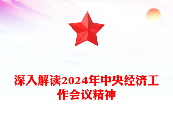 2024年中央经济工作会议精神解读PPT党课课件(讲稿)