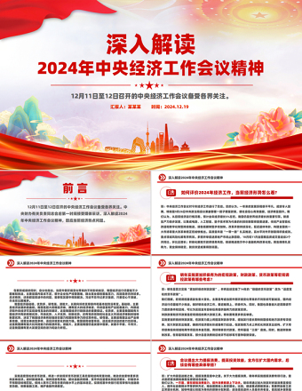 2024年中央经济工作会议精神解读PPT党课课件