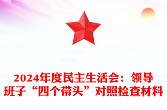 2024年度民主生活会：领导班子“四个带头”对照检查材料