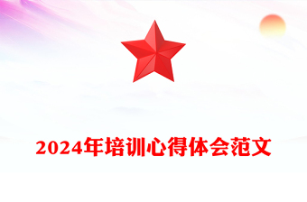 2024年培训心得体会范文