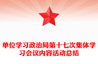 单位学习政治局第十七次集体学习会议内容活动总结