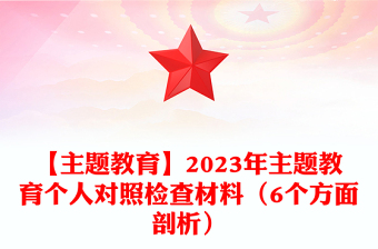 2023年对照检查材料