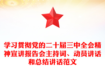 学习贯彻党的二十届三中全会精神宣讲报告会主持词、动员讲话和总结讲话范文