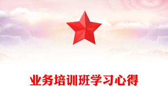 业务培训班学习心得