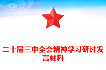 二十大学习研讨