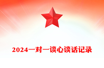 2024一对一谈心谈话记录