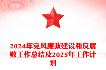 2024年党风廉政建设和反腐败工作总结及2025年工作计划