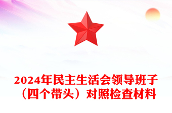 2024年民主生活会领导班子（四个带头）对照检查材料