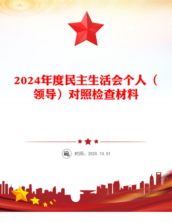 2024年度民主生活会个人（领导）对照检查材料