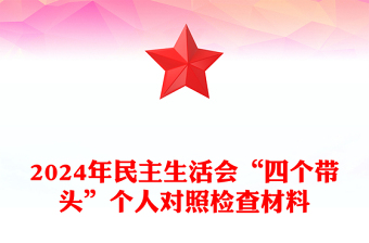 2024年民主生活会“四个带头”个人对照检查材料