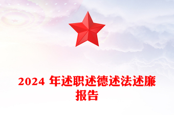 2024 年述职述德述法述廉报告