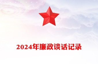 2024年廉政谈话记录