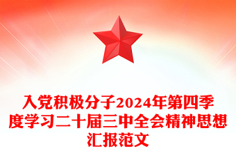 入党积极分子2024年第四季度学习二十届三中全会精神思想汇报范文