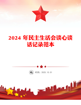 2024 年民主生活会谈心谈话记录范本