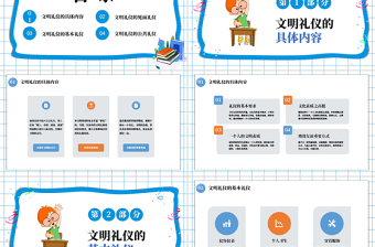 小学生文明礼仪PPT蓝色简约礼仪礼德教育课件