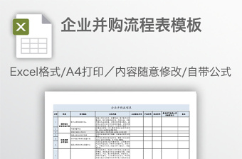 企业并购流程表模板