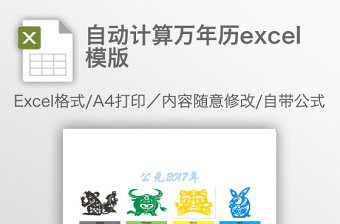 自动计算万年历excel模版