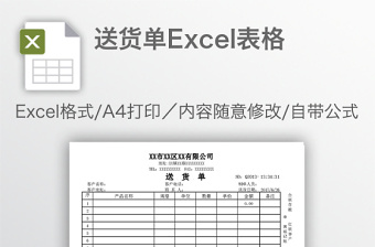 送货单Excel表格