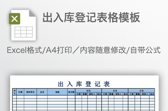 出入库登记表格模板