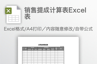 销售提成计算表Excel表