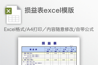 损益表excel模版