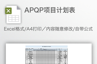APQP项目计划表