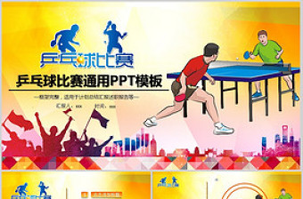 乒乓球比赛体育运动培训PPT模板