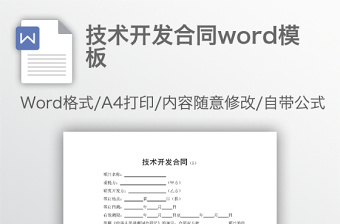 技术开发合同word模板