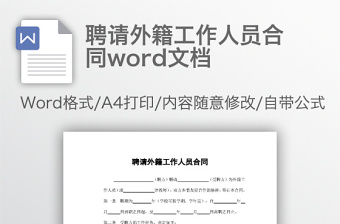 聘请外籍工作人员合同word文档